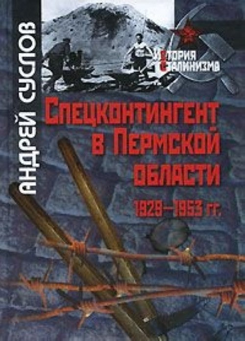 Спецконтингент в Пермской области 1929-1953