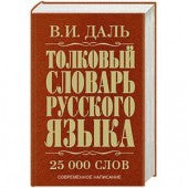 ТОЛКОВЫЙ СЛОВАРЬ РУССКОГО ЯЗЫКА