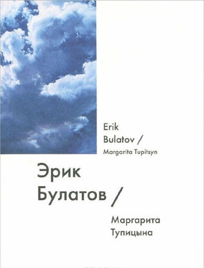 ЭРИК БУЛАТОВ