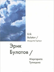 ЭРИК БУЛАТОВ