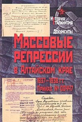 МАССОВЫЕ РЕПРЕССИИ В АЛТАЙСКОМ КРАЕ 1937-1938 ГГ
