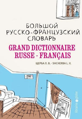 GRAND DICTIONNAIRE RUSSE-FRANÇAIS