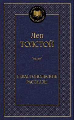 СЕВАСТОПОЛЬСКИЕ РАССКАЗЫ