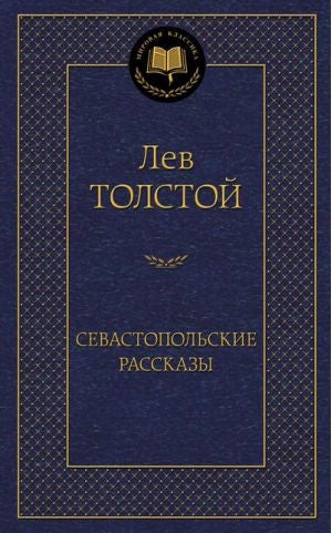 СЕВАСТОПОЛЬСКИЕ РАССКАЗЫ