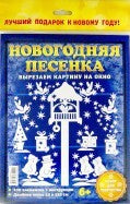 НОВОГОДНЯЯ ПЕСЕНКА. НАБОР ДЛЯ ТВОРЧЕСТВА