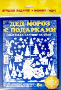 ДЕД МОРОЗ С ПОДАРКАМИ НАБОР ДЛЯ ТВОРЧЕСТВА