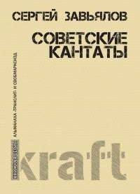 СОВЕТСКИЕ КАНТАТЫ