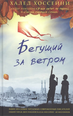 БЕГУЩИЙ ЗА ВЕТРОМ