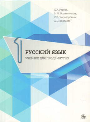 РУССКИЙ ЯЗЫК УЧЕБНИК ДЛЯ ПРОДВИНУТЫХ ВЫПУСК 1 + DVD