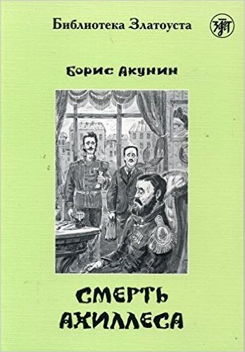 СМЕРТЬ АХИЛЛЕСА