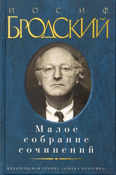 МАЛОЕ СОБРАНИЕ СОЧИНЕНИЙ. БРОДСКИЙ