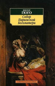 СОБОР ПАРИЖСКОЙ БОГОМАТЕРИ