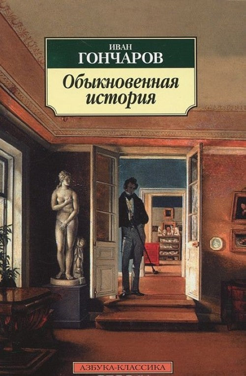 ОБЫКНОВЕННАЯ ИСТОРИЯ