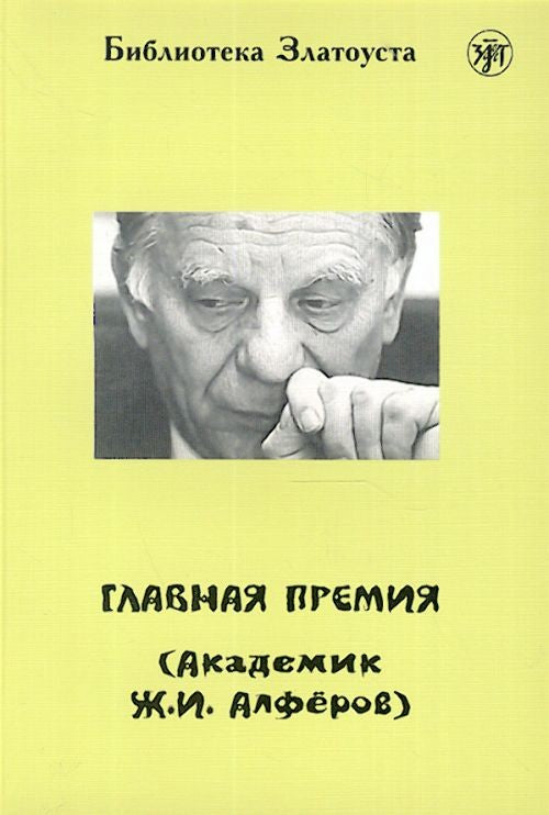 ГЛАВНАЯ ПРЕМИЯ (АКАДЕМИК Ж.И. АЛФЕРОВ) LECTURE ADAPTEE POUR APPRENANT (NIVEAU 4. 2300 MOTS)