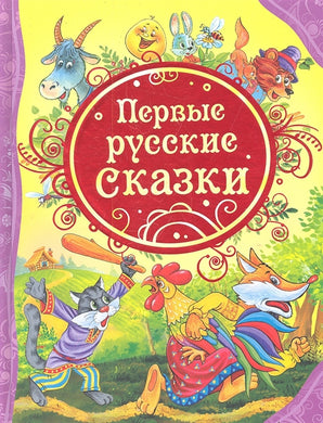 ПЕРВЫЕ РУССКИЕ СКАЗКИ