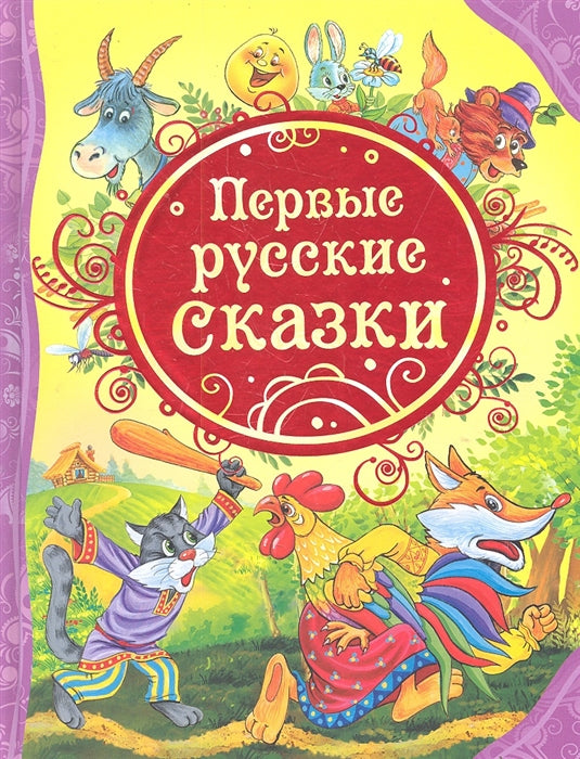 ПЕРВЫЕ РУССКИЕ СКАЗКИ