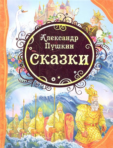 СКАЗКИ