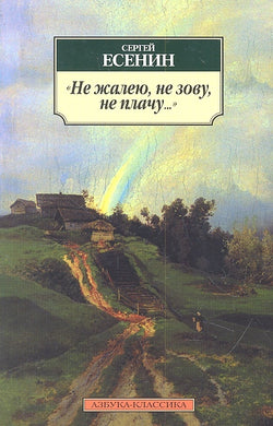НЕ ЖАЛЕЮ, НЕ ЗОВУ, НЕ ПЛАЧУ...