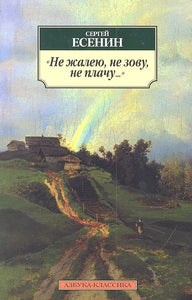 НЕ ЖАЛЕЮ, НЕ ЗОВУ, НЕ ПЛАЧУ...