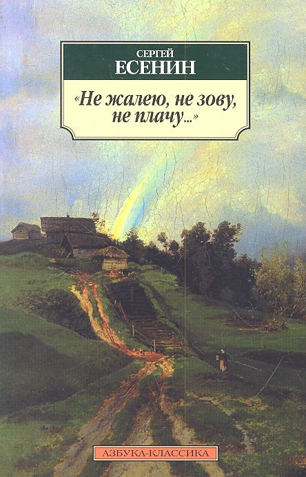 НЕ ЖАЛЕЮ, НЕ ЗОВУ, НЕ ПЛАЧУ...