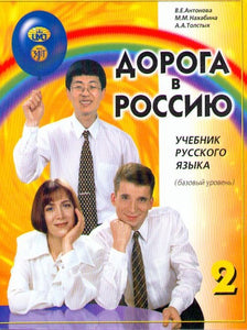 ДОРОГА В РОССИЮ 2. УЧЕБНИК. БАЗОВЫЙ УРОВЕНЬ. QR-КОД.