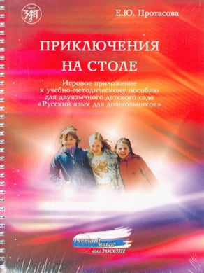 Приключения на столе. Игровое приложение к учебно-методическому пособию для двуязычного детского сада 