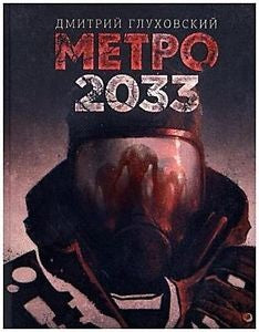 METРO 2033