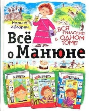 ВСЕ О МАНЮНЕ ВСЯ ТРИЛОГИЯ В ОДНОМ ТОМЕ