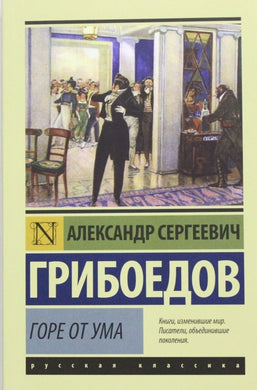 ГОРЕ ОТ УМА