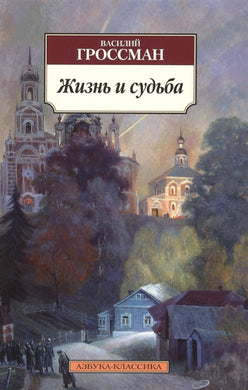 ЖИЗНЬ И СУДЬБА