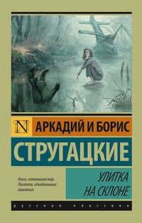 УЛИТКА НА СКЛОНЕ