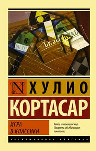 ИГРА В КЛАССИКИ