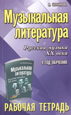 МУЗЫКАЛЬНАЯ ЛИТЕРАТУРА РУССКАЯ МУЗЫКА ХХ ВЕКА 4 ГОД ОБУЧЕНИЯ. РАБОЧАЯ ТЕТРАДЬ