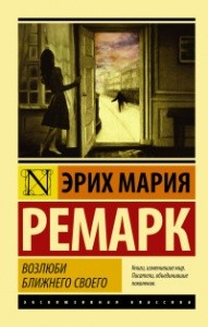ВОЗЛЮБИ БЛИЖНЕГО СВОЕГО