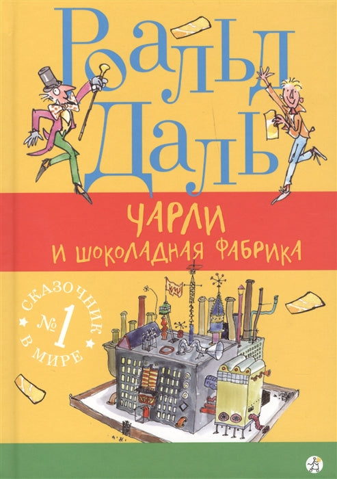 ЧАРЛИ И ШОКОЛАДНАЯ ФАБРИКА