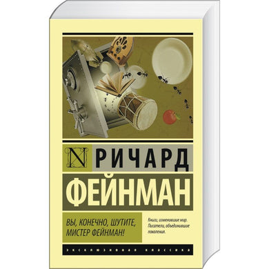 ВЫ, КОНЕЧНО, ШУТИТЕ, МИСТЕР ФЕЙНМАН!