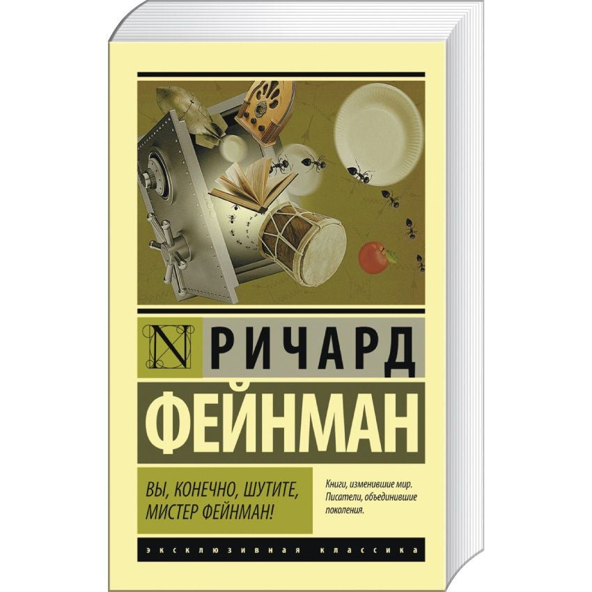 ВЫ, КОНЕЧНО, ШУТИТЕ, МИСТЕР ФЕЙНМАН!
