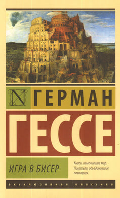 ИГРА В БИСЕР