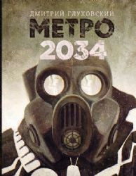МЕТРО 2034