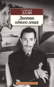 ДНЕВНИК ОДНОГО ГЕНИЯ