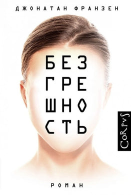 БЕЗГРЕШНОСТЬ