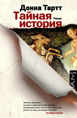 ТАЙНАЯ ИСТОРИЯ