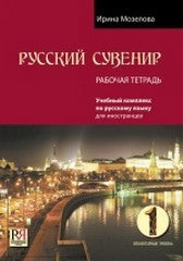 РУССКИЙ СУВЕНИР. РАБОЧАЯ ТЕТРАДЬ. ЭЛЕМЕНТАРНЫЙ УРОВЕНЬ