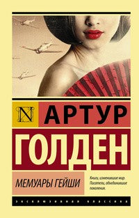 МЕМУАРЫ ГЕЙШИ