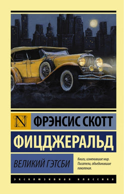 ВЕЛИКИЙ ГЭТСБИ