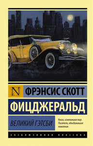 ВЕЛИКИЙ ГЭТСБИ