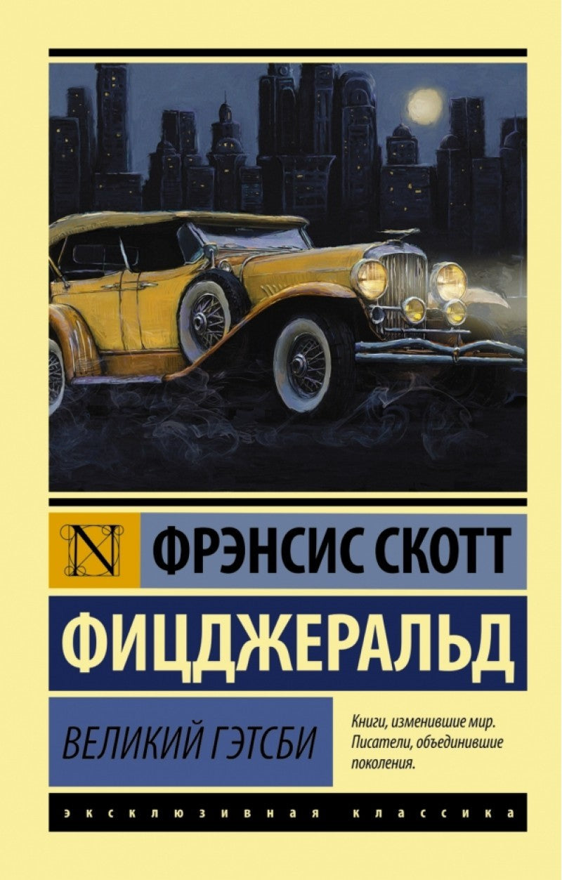 ВЕЛИКИЙ ГЭТСБИ