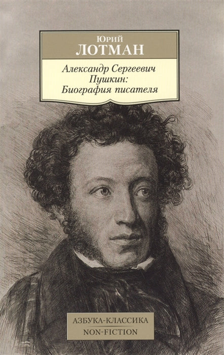 АЛЕКСАНДР СЕРГЕЕВИЧ ПУШКИН: БИОГРАФИЯ ПИСАТЕЛЯ