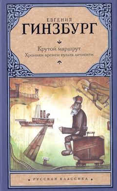 КРУТОЙ МАРШРУТ. ХРОНИКА ВРЕМЕН КУЛЬТА ЛИЧНОСТИ