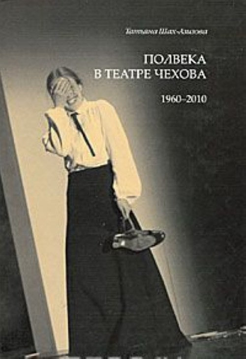 ПОЛВЕКА В ТЕАТРЕ ЧЕХОВА. 1960-2010